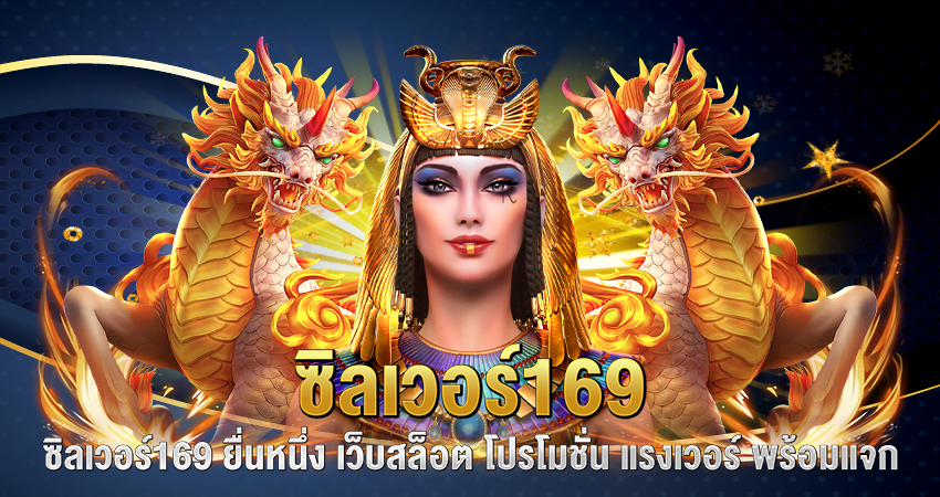 ซิลเวอร์169